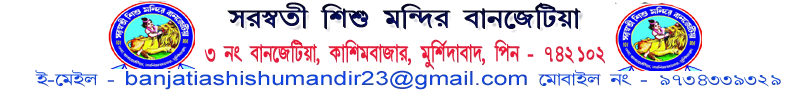 সরস্বতী শিশু মন্দির (বানজেটিয়া) 